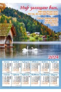 Християнський календар 2024 "Мир залишаю вам"